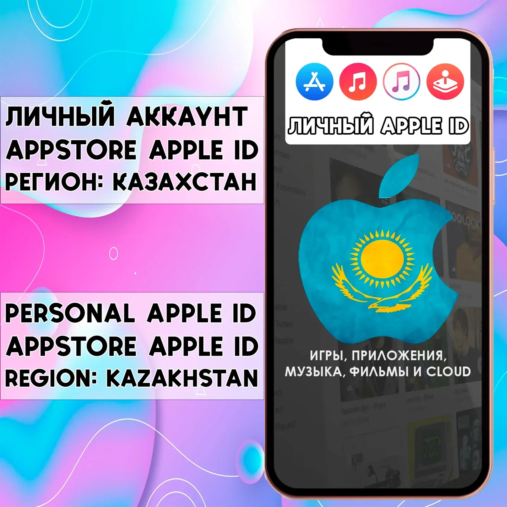 Apple ID Казахстан Личный AppStore (iOS, iPhone)