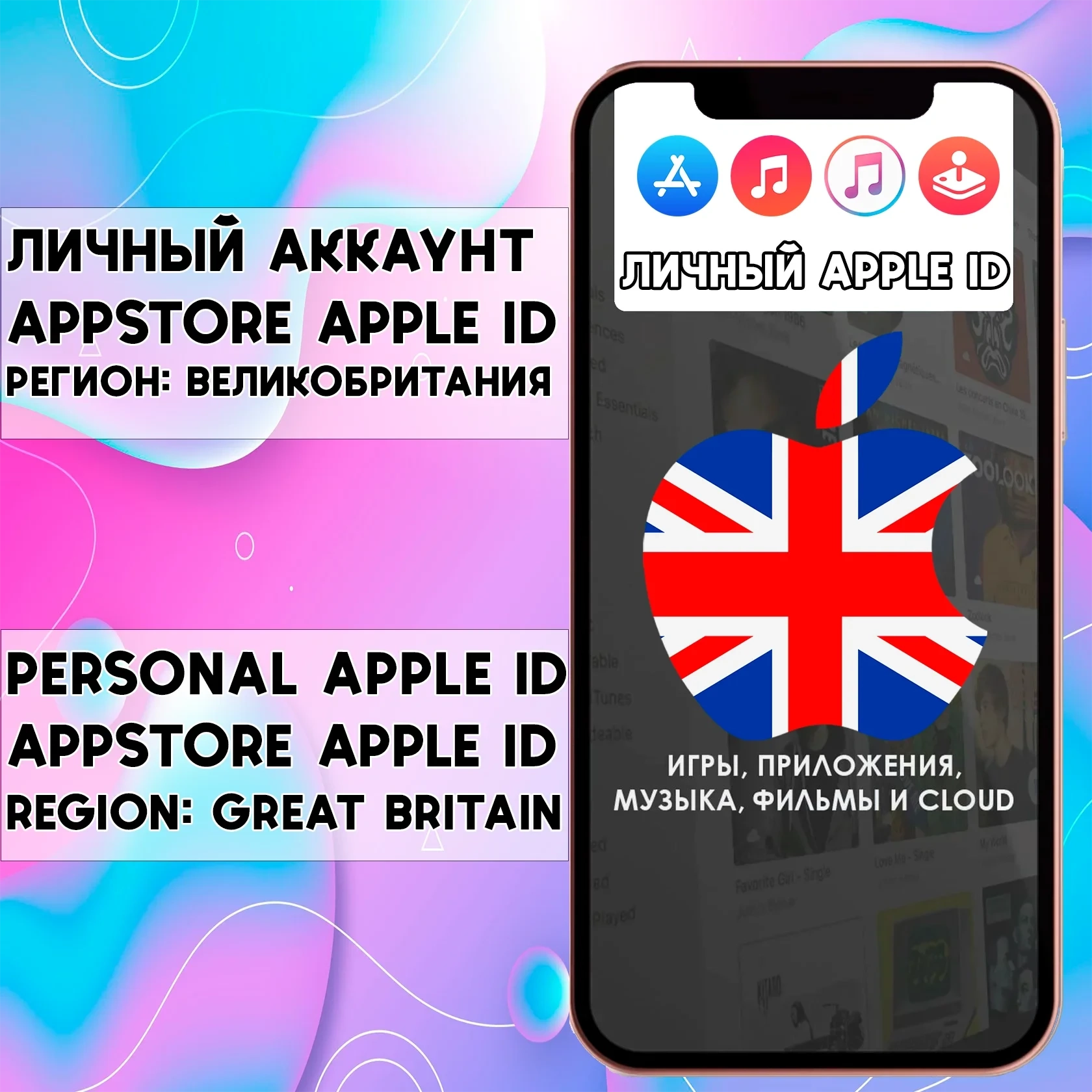 Apple ID Великобритания | AppStore | Личный аккаунт iPhone