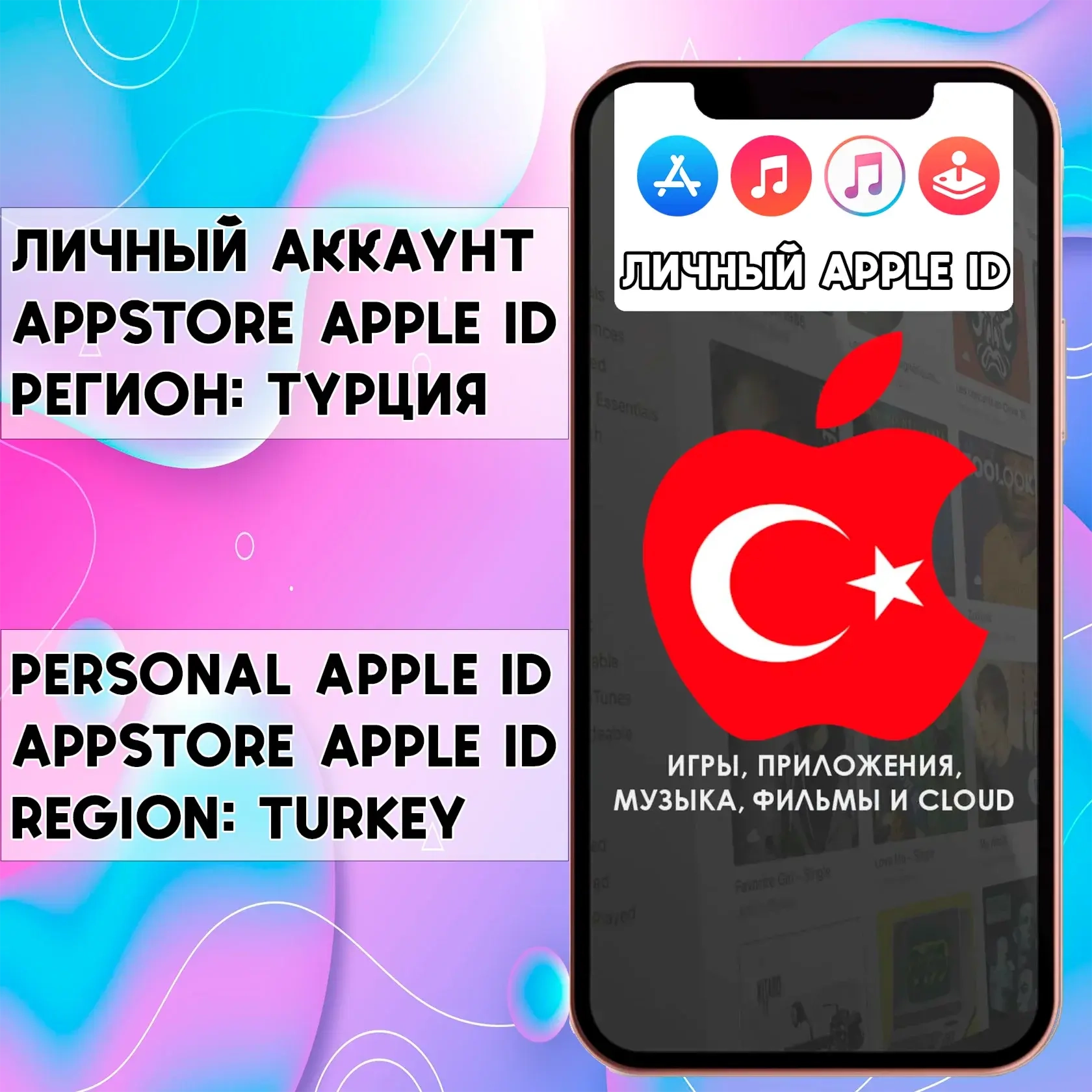 Apple ID Турция (ios, iPhone) - Личный App Store аккаунт