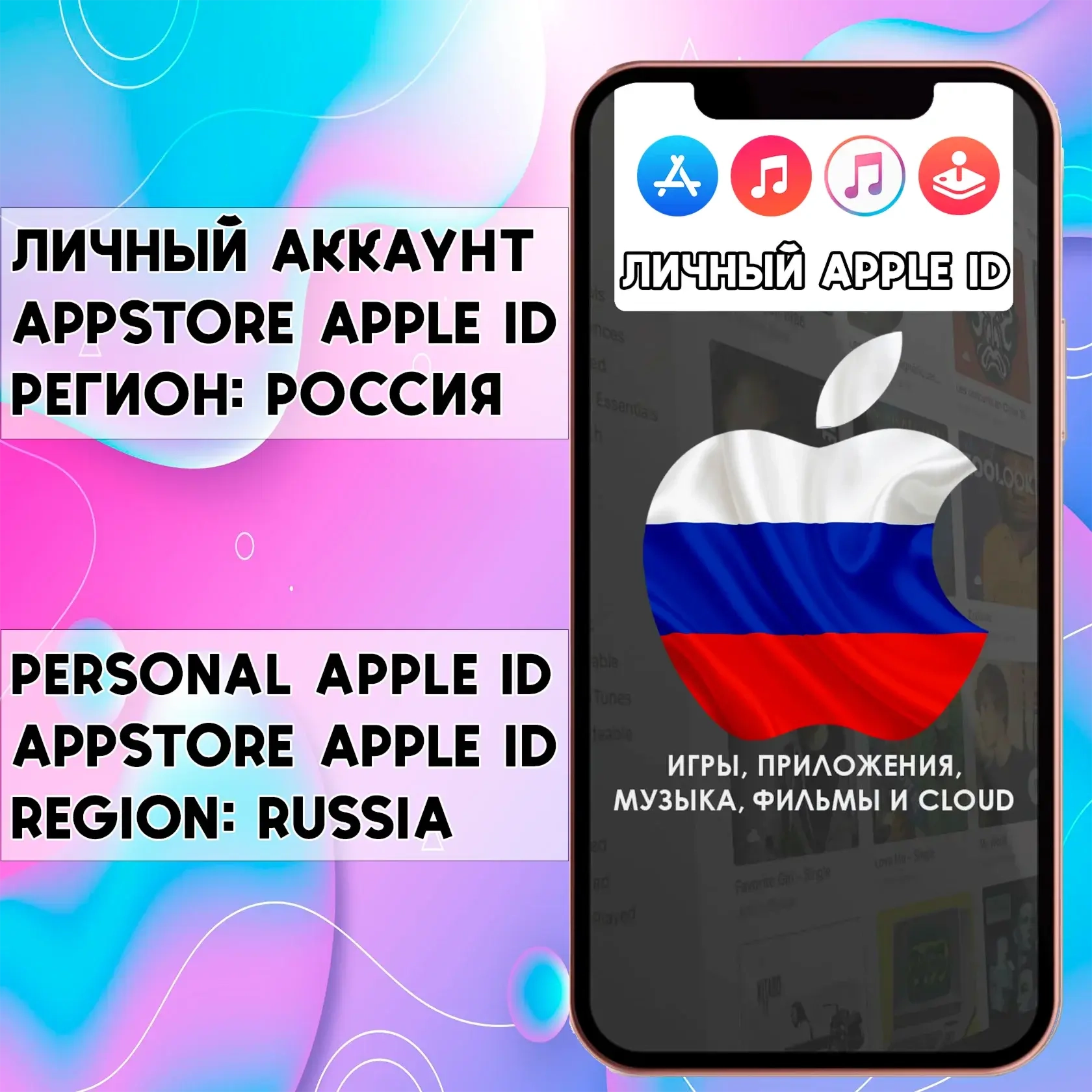 Личный Apple ID Россия | App Store | iOS | iPhone