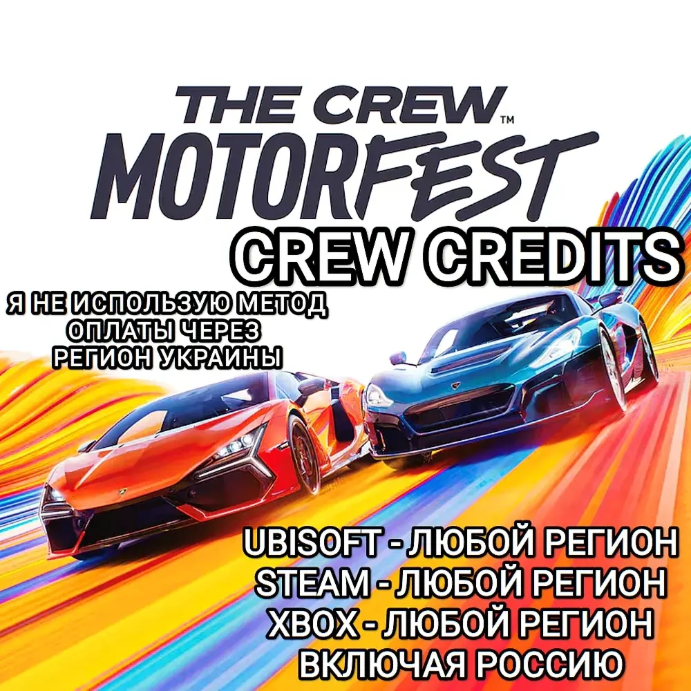 The Crew Motorfest: Кредиты и бонусы | Uplay, Steam, Xbox