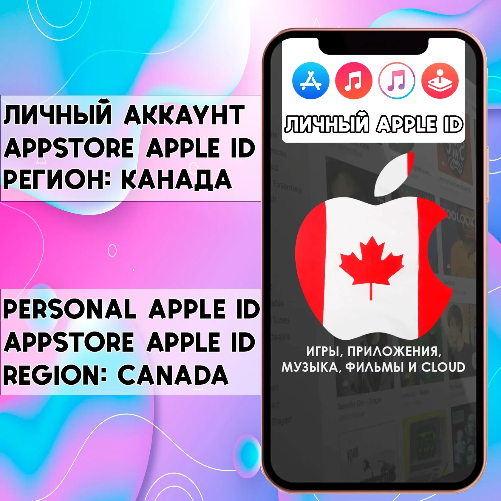 Apple ID Канада для App Store | Личный аккаунт iOS iPhone
