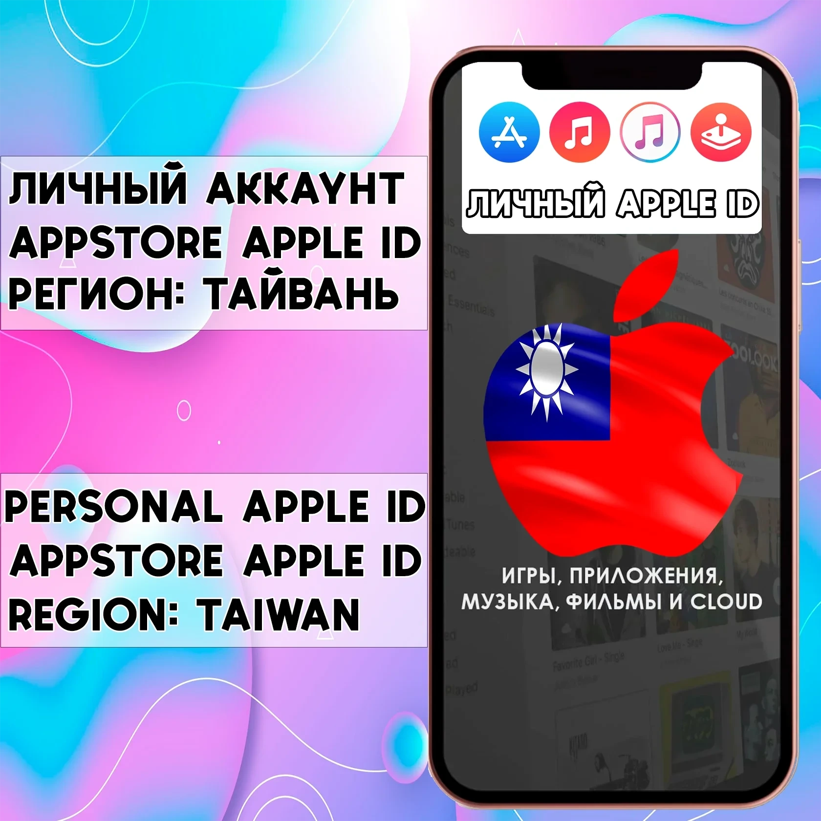 Apple ID Тайвань для iPhone: Личный аккаунт App Store