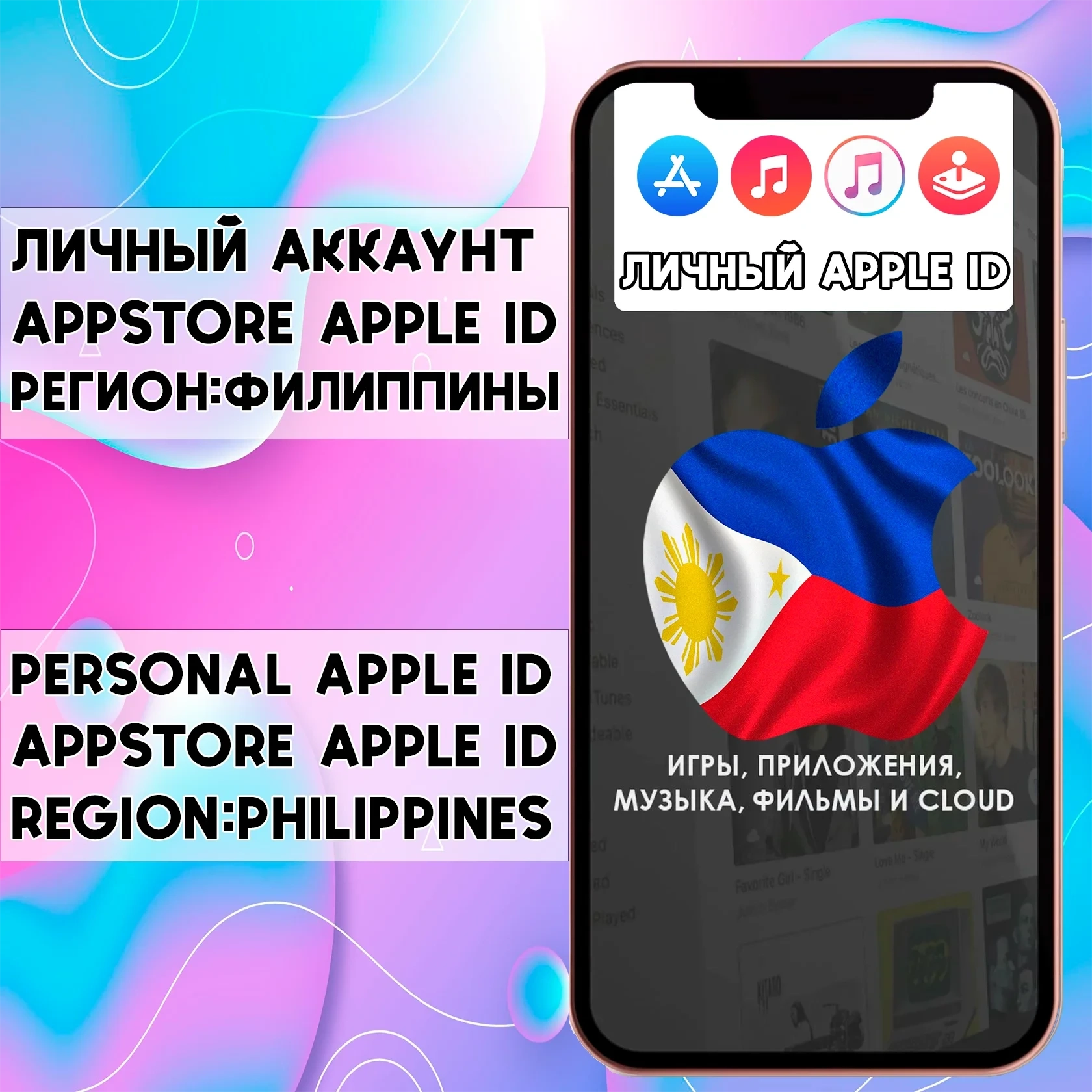 Apple ID (Филиппины) для App Store | Личный аккаунт
