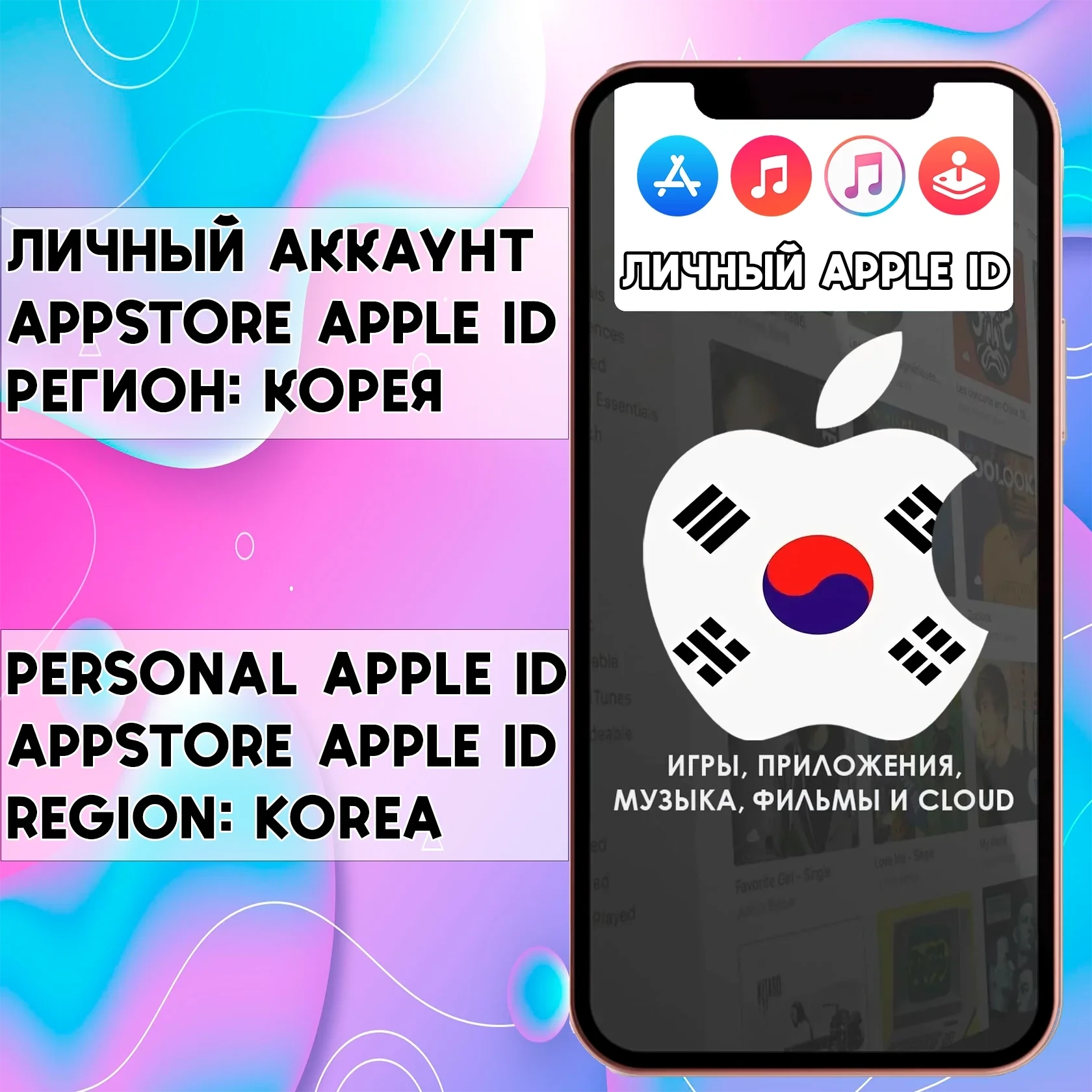 Apple ID Личный Корея (ios AppStore iPhone) - Купить онлайн
