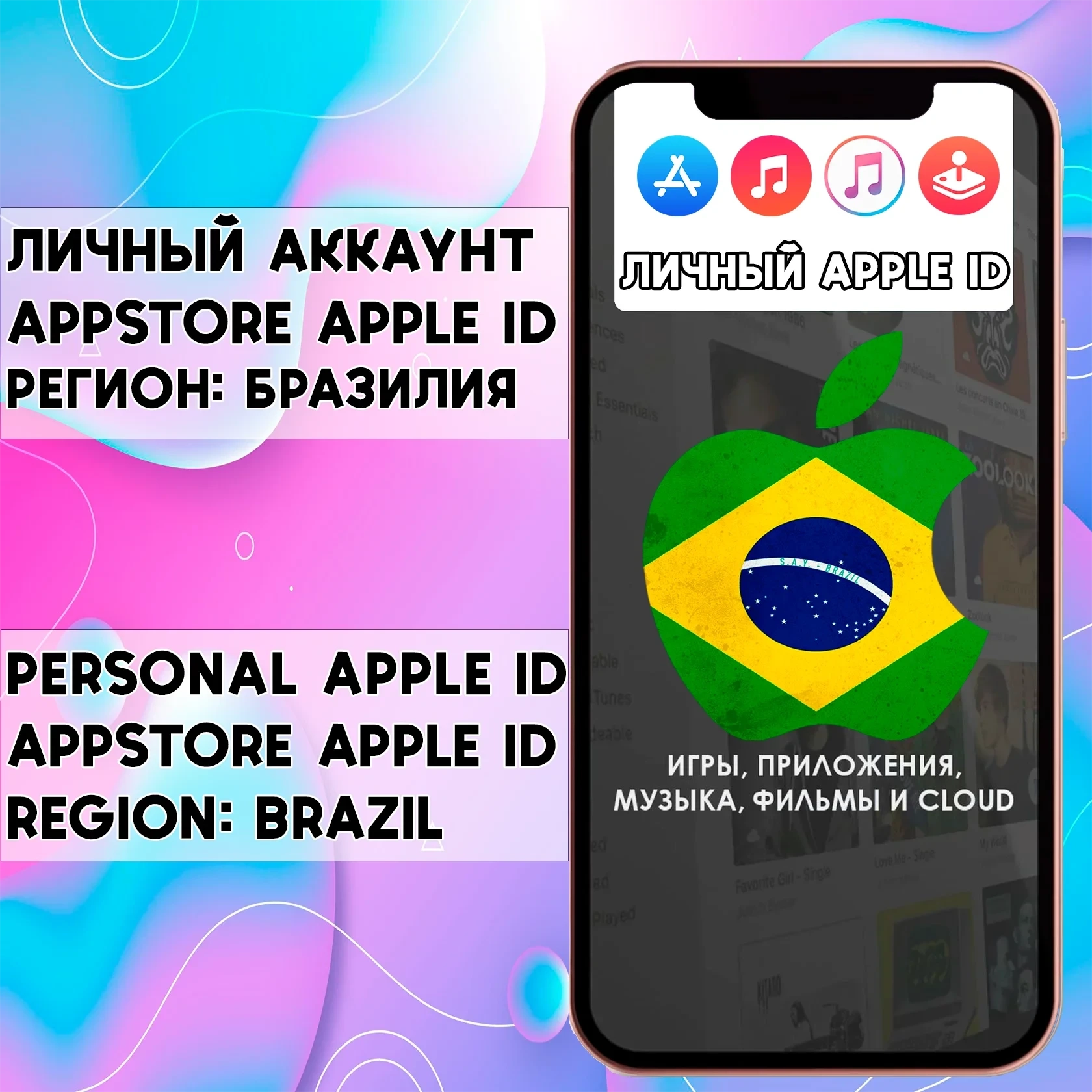Apple ID Бразилия | Личный аккаунт AppStore | Купить онлайн