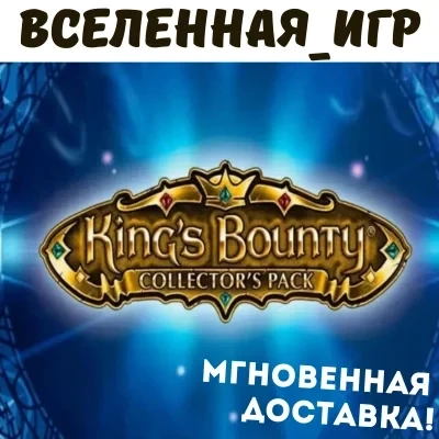 King's Bounty Collector's Pack | Steam ключ (РФ/СНГ)