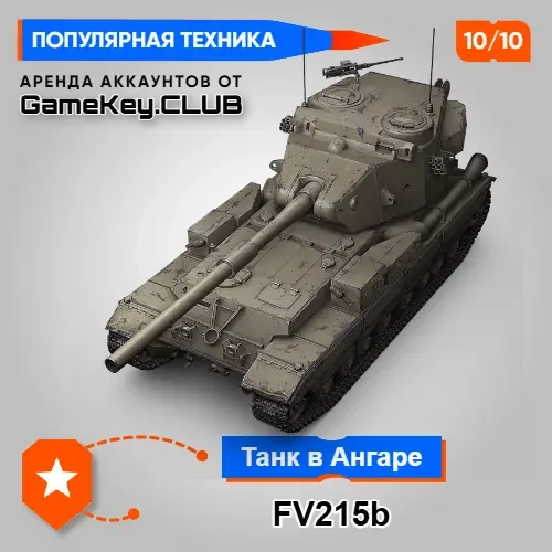FV215B в Мире Танков - Аренда аккаунта Lesta.ru