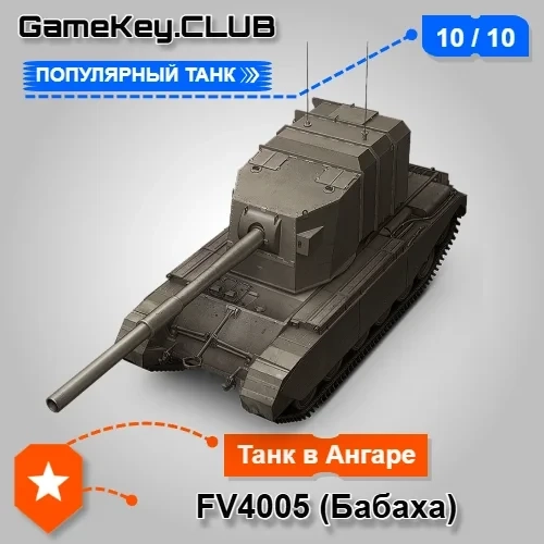 WOT Lesta: FV4005 Stage II Аккаунт | Аренда Онлайн