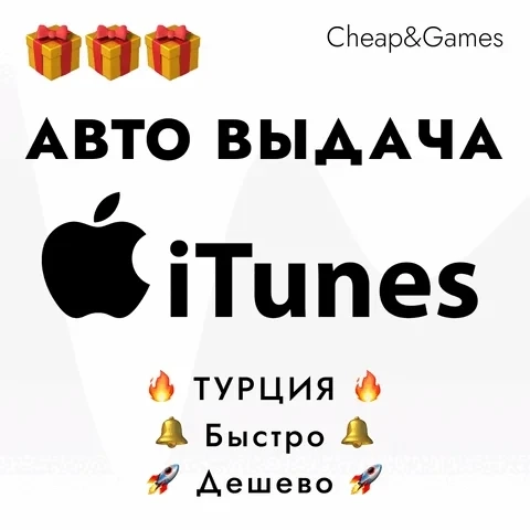 iTunes код 25-1500 TL Турция | Мгновенная выдача