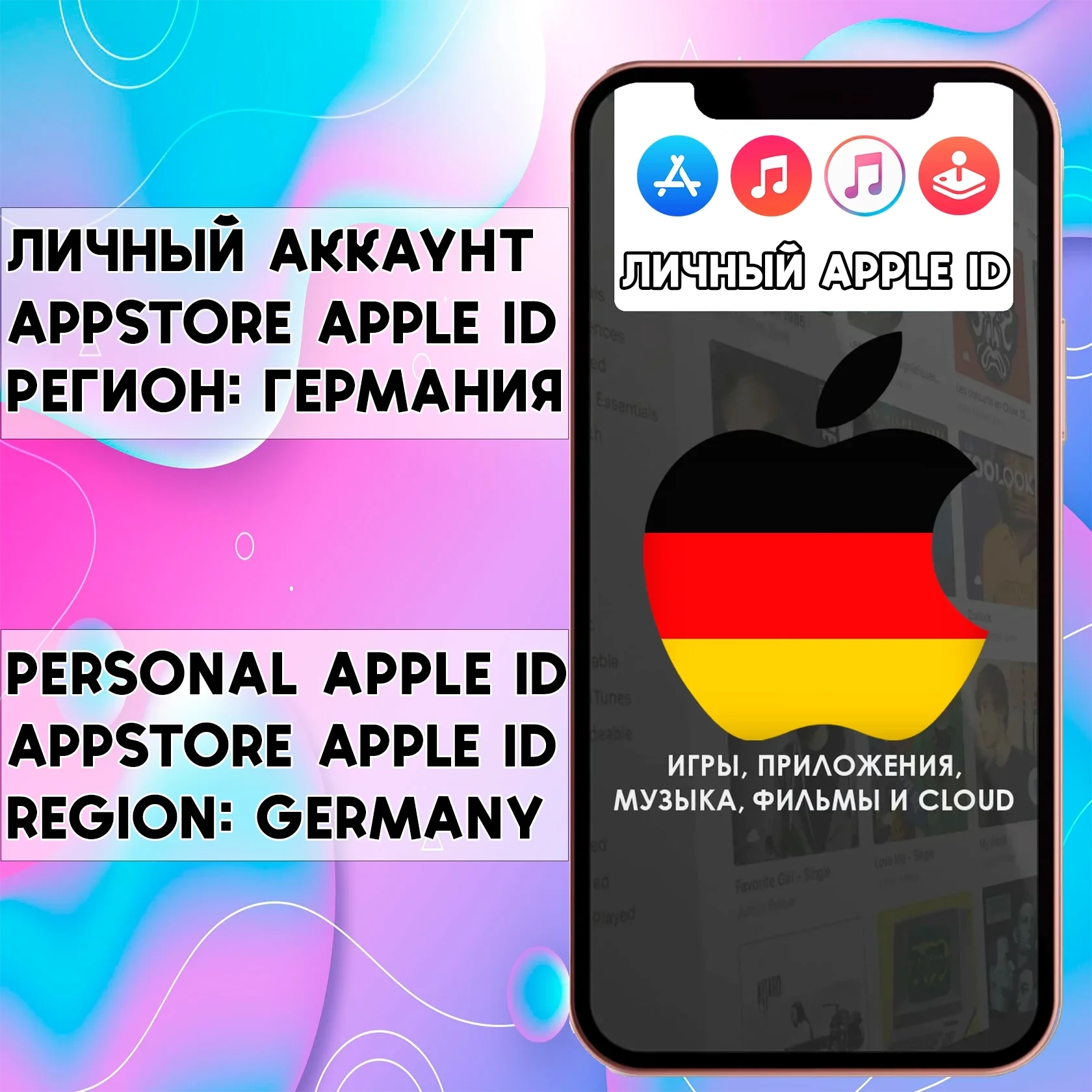 Apple ID Личный Германия | App Store | iPhone | Купить Онлайн
