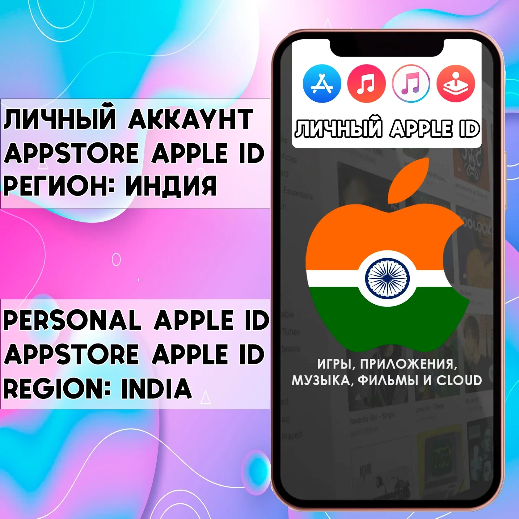 Apple ID Индия | Личный аккаунт AppStore