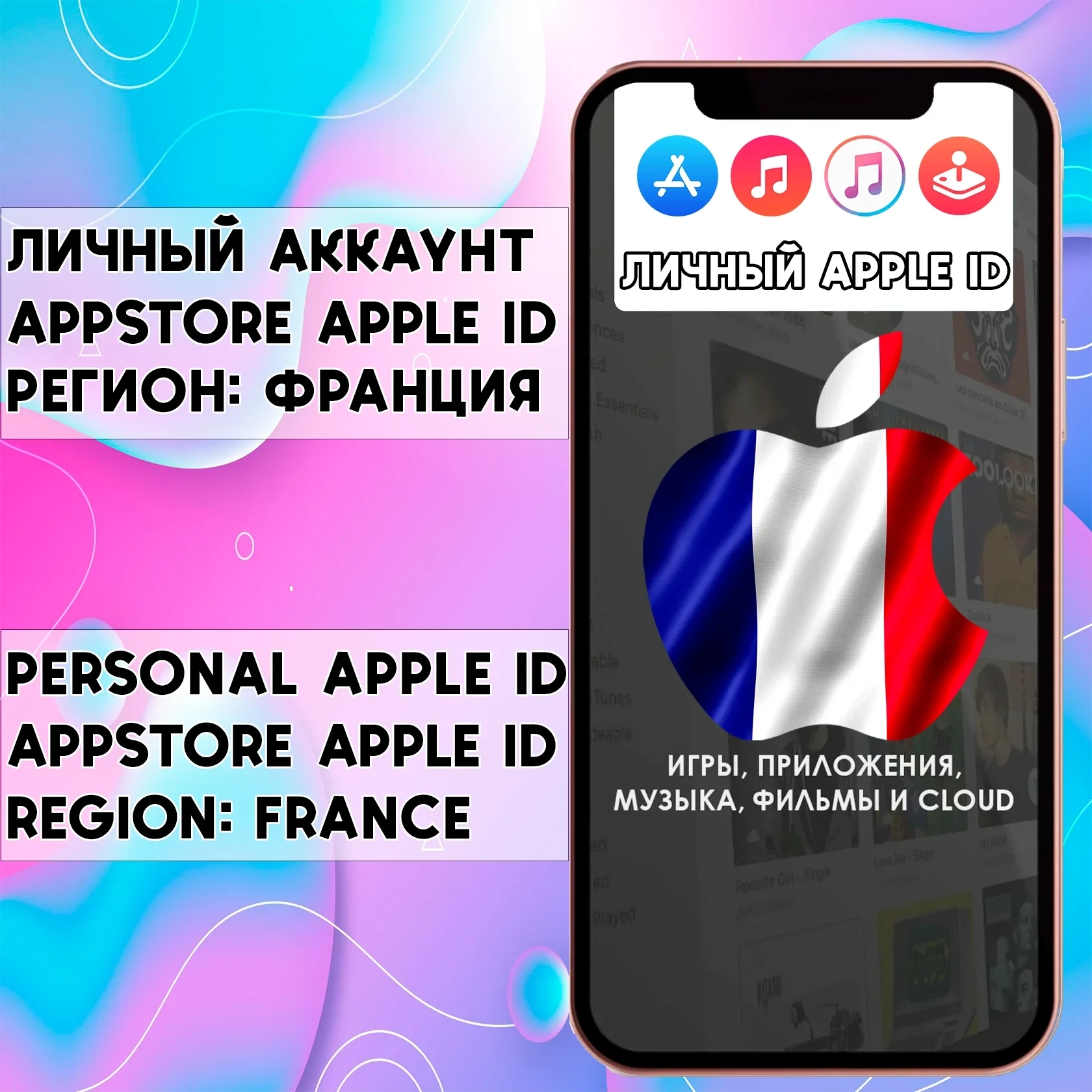 Apple ID Франция: Личный аккаунт App Store для iOS
