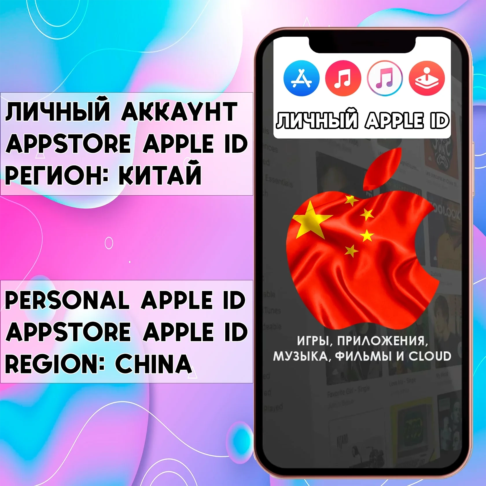 Apple ID Личный Китай для iPhone | AppStore