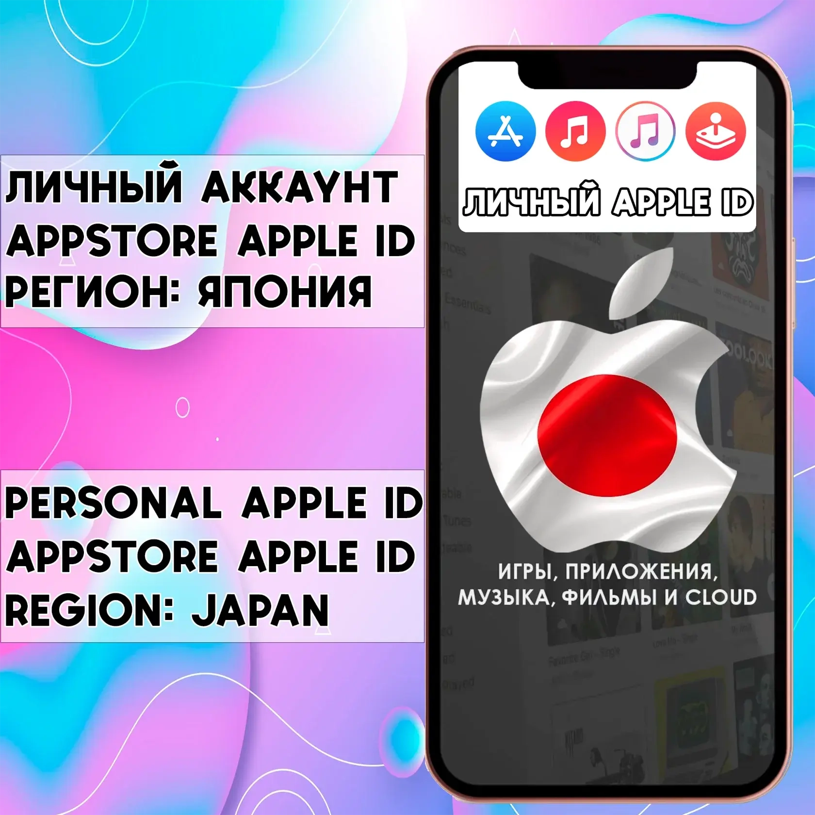 Apple ID Япония: Персональный аккаунт AppStore для iOS