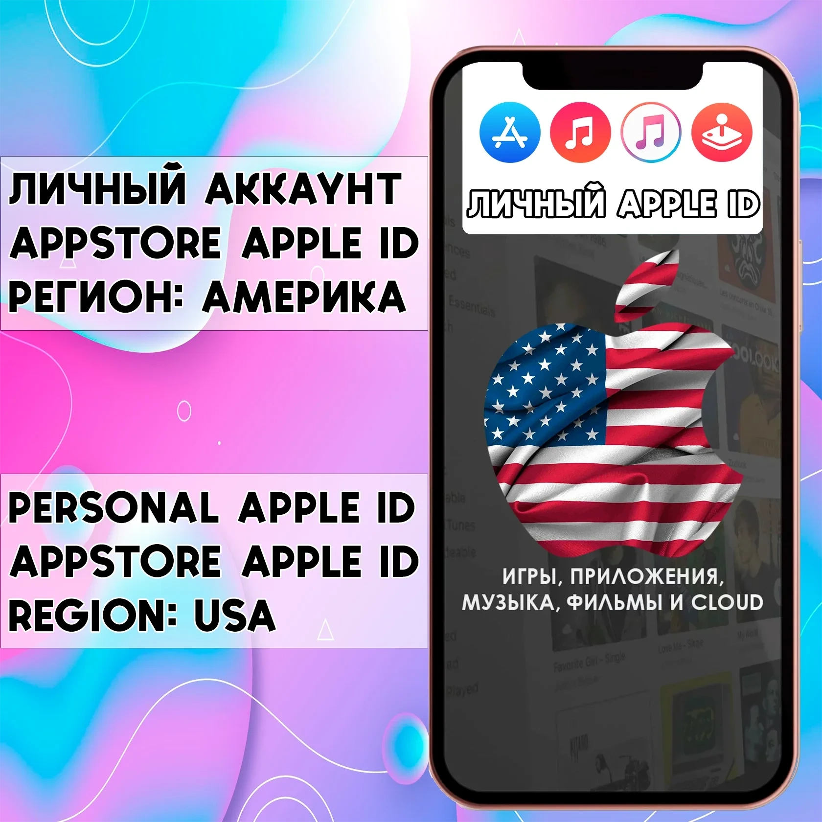 Apple ID США Личный AppStore | iPhone | Америка