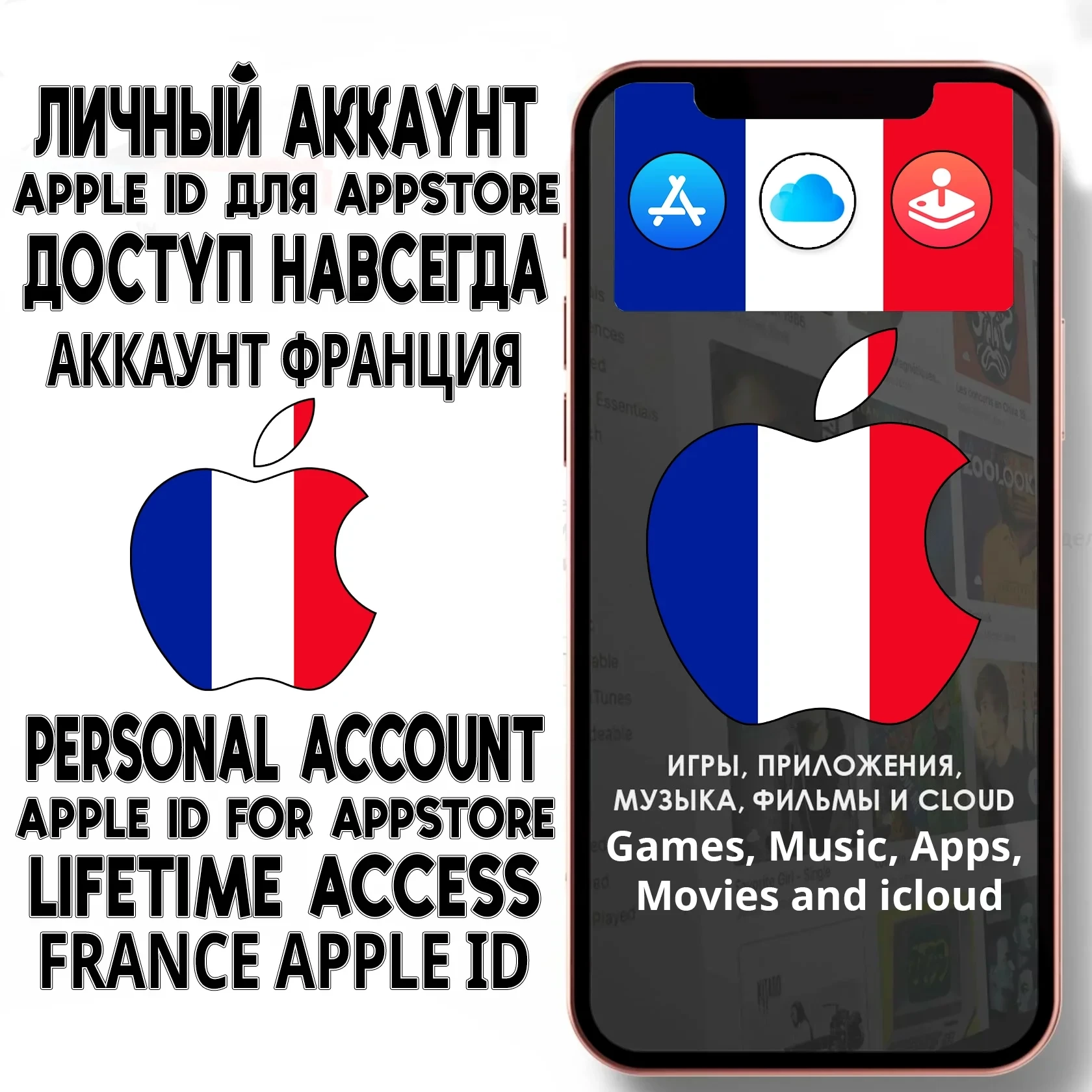 Apple ID Франция Личный iPhone | AppStore | Купить Онлайн