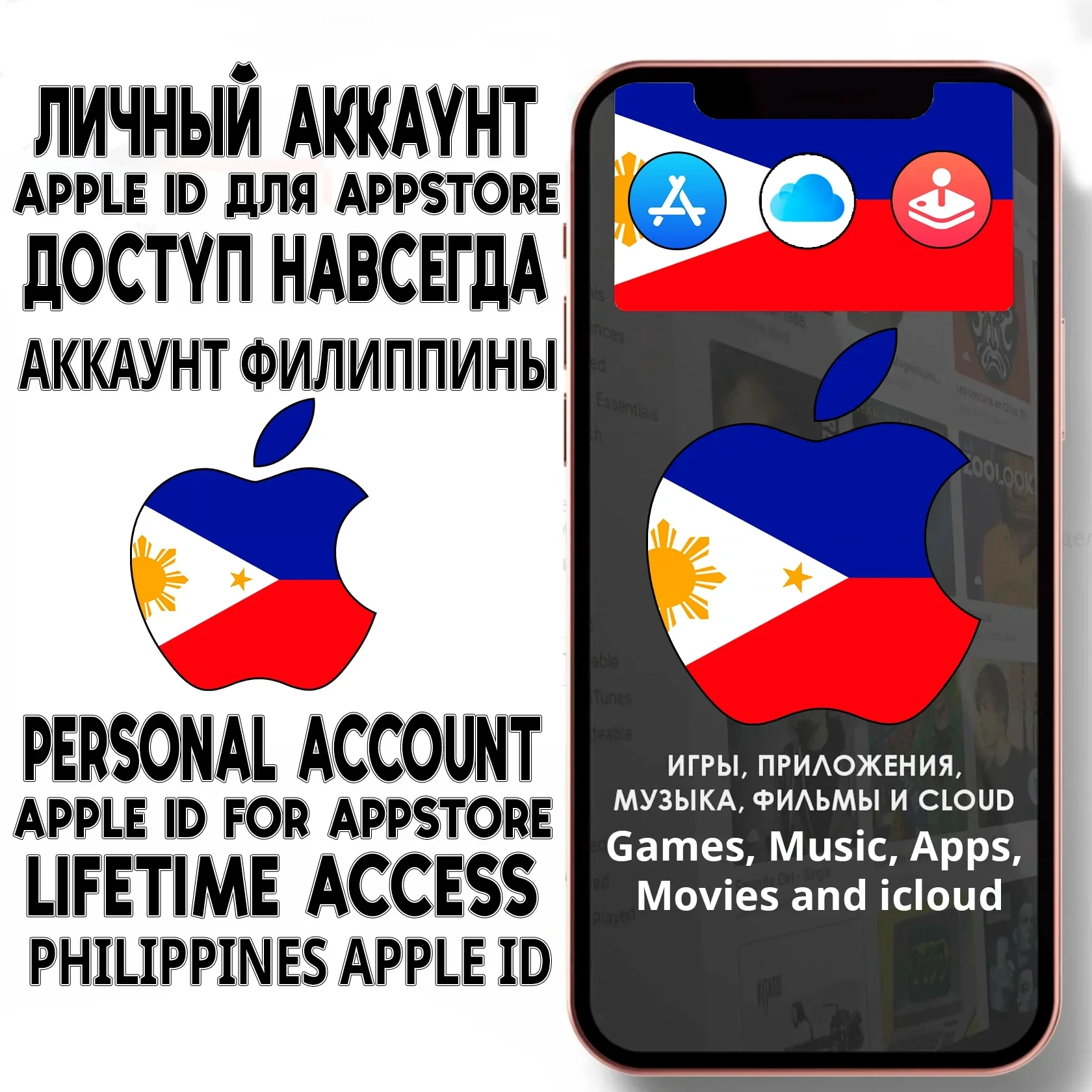 Apple ID Филиппины: Личный аккаунт App Store для iPhone