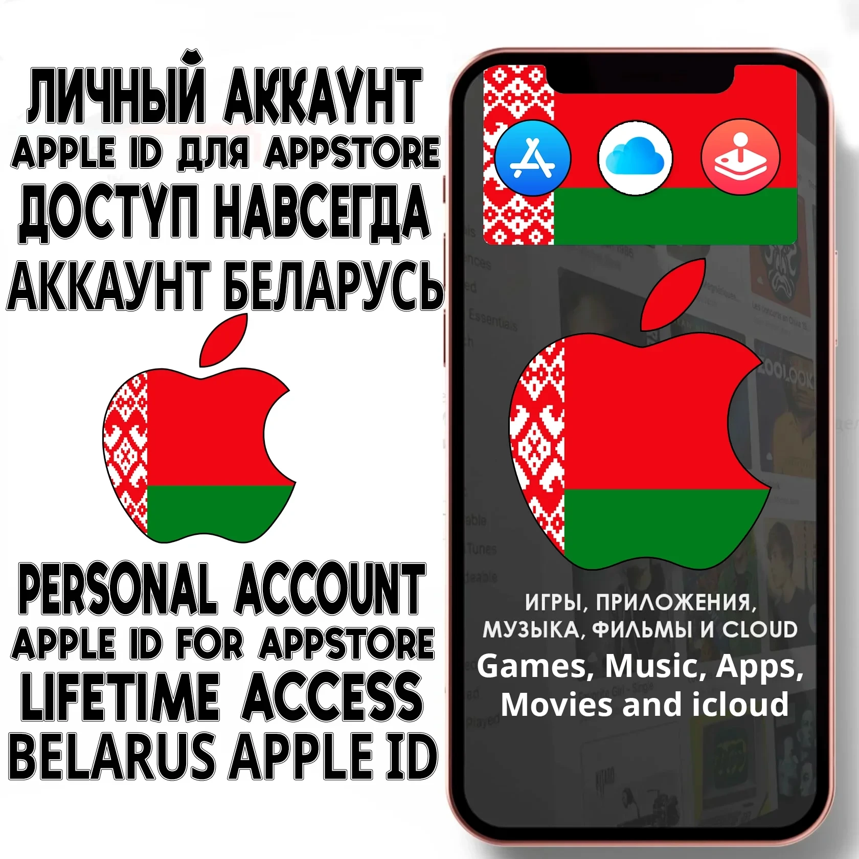 Личный Apple ID Беларусь | App Store Аккаунт iPhone | Купить Онлайн
