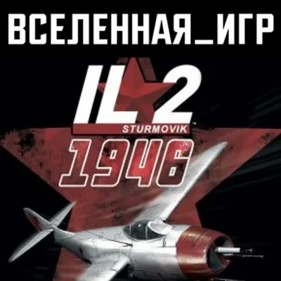 IL-2 Sturmovik: 1946 Steam ключ (РФ/СНГ) - Купить онлайн