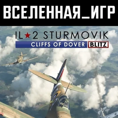 IL-2 Sturmovik: Cliffs of Dover Blitz Edition ключ Steam РФ/СНГ