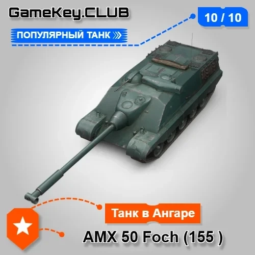AMX 50 Foch (155) WOT Lesta - Аккаунт в ангаре