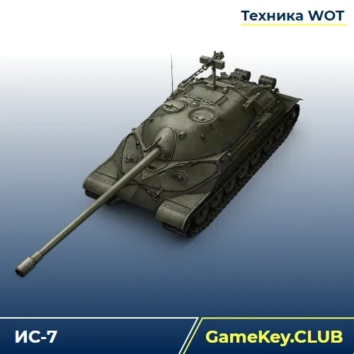 Аккаунт ИС-7 WOT Lesta.ru - Купить онлайн