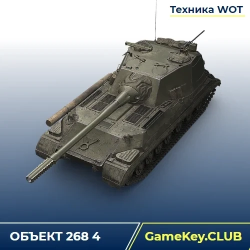 WoT Lesta: Аккаунт с Объект 268 4 | Купить онлайн
