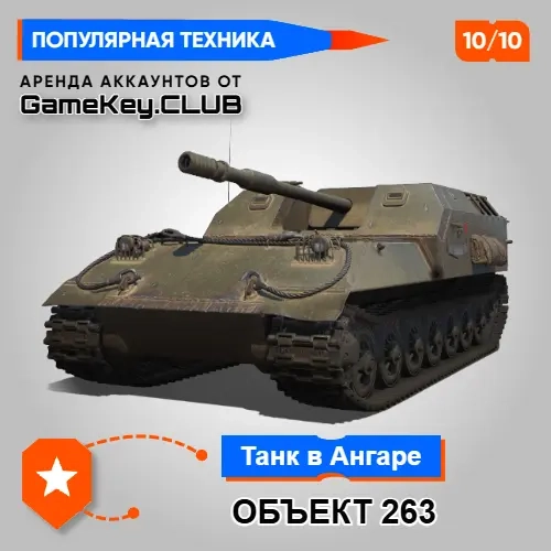 Аккаунт Мир Танков: Объект 263 | Lesta.ru | Аренда