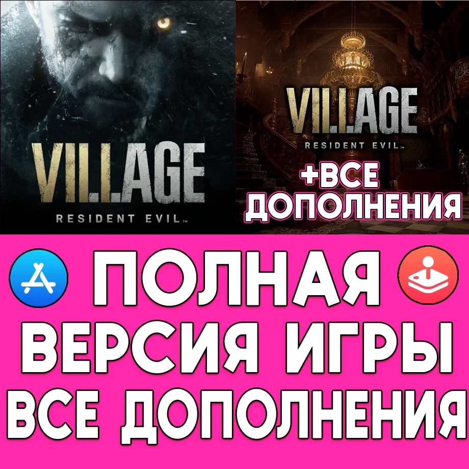 Resident Evil Village iOS | Общий аккаунт AppStore | Mobile
