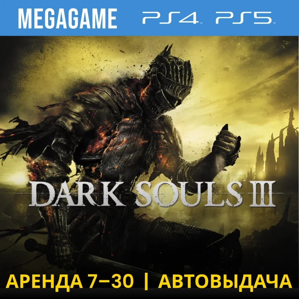 Dark Souls 3 Аренда PS4/PS5 - 7 дней | Купить Онлайн