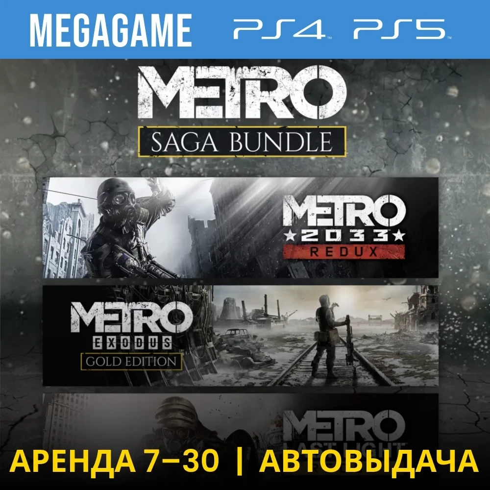 Metro Saga Bundle PS4/PS5 Аренда 7 Дней | PlayStation