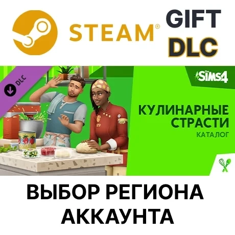 The Sims 4 Кулинарные страсти — Каталог (Steam)
