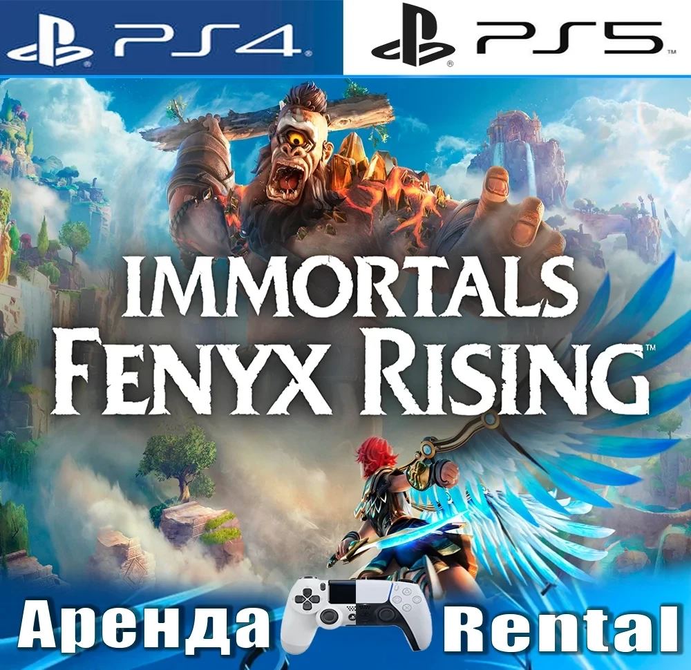 Immortals Fenyx Rising (PS4/PS5) Аренда | PlayStation
