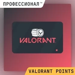 Valorant Points (75-11000) Ключ Активации Россия/Европа