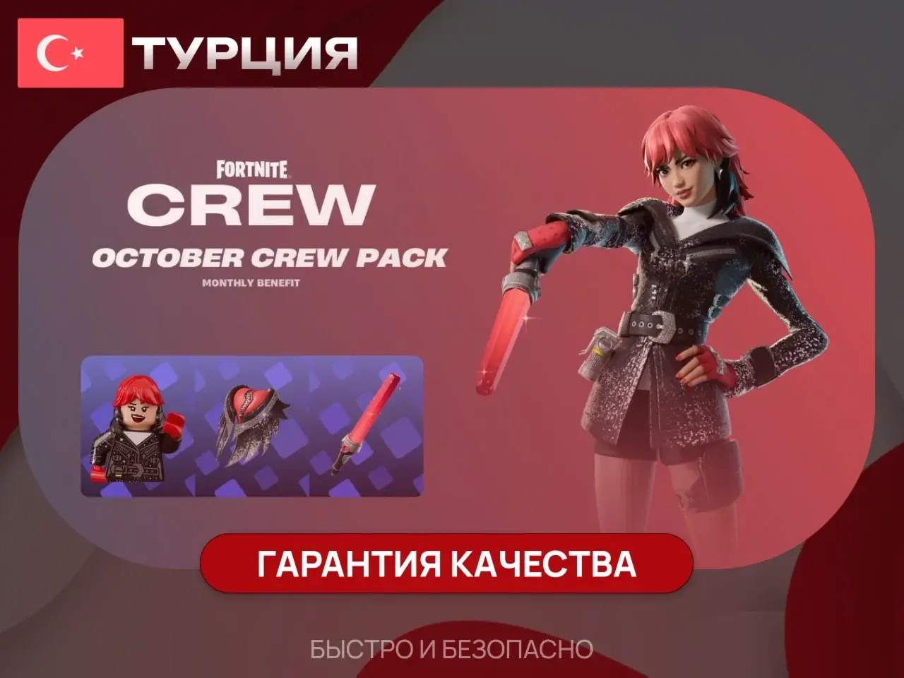 Fortnite Crew Подписка | PC, Xbox, PSN | Epic Games