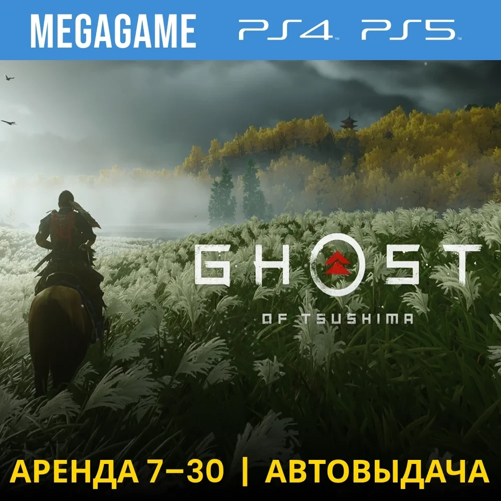 Ghost of Tsushima аренда PS5/PS4 | Призрак Цусимы онлайн