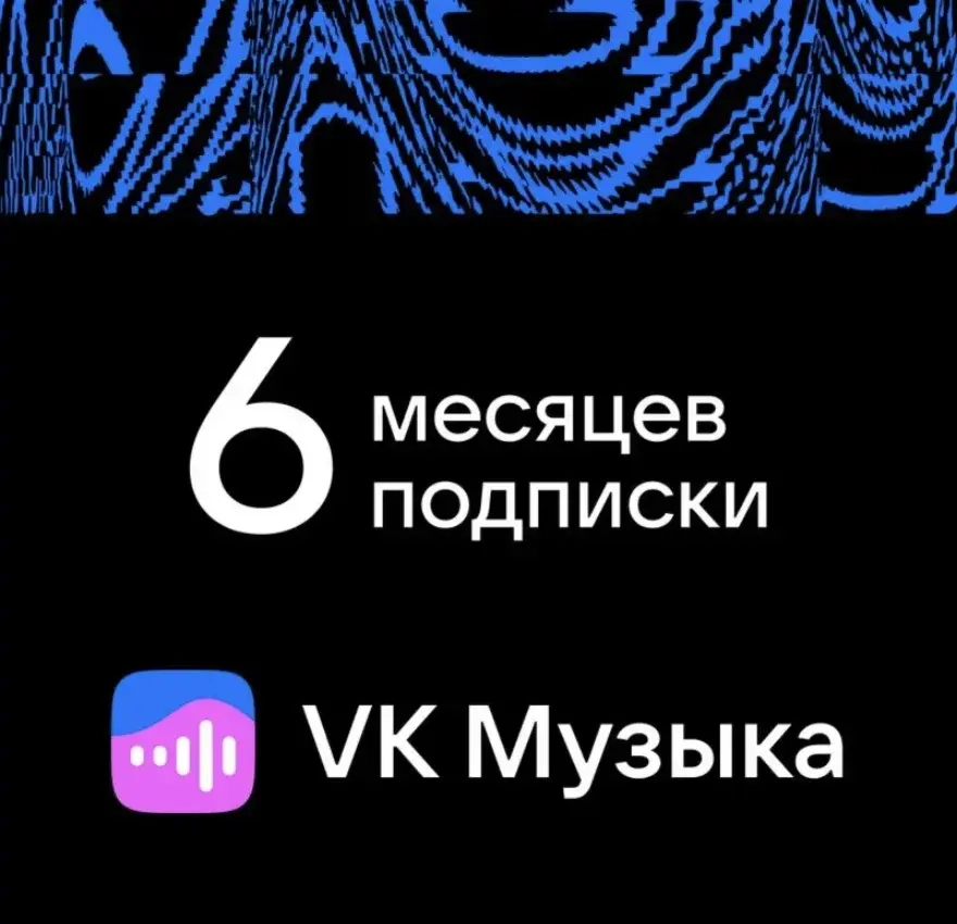 Промокод VK Музыка 6 месяцев | Подписка онлайн
