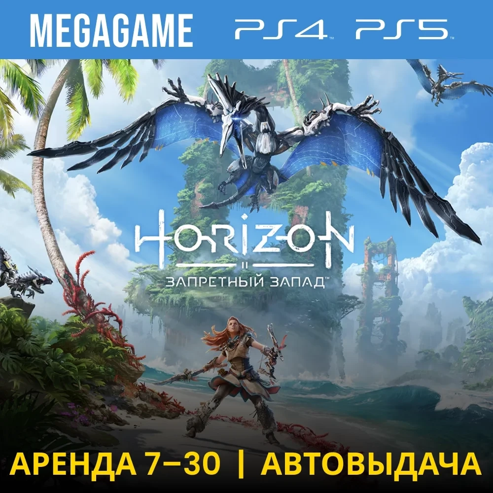 Horizon Forbidden West PS4/PS5: Аренда от 7 дней (RU)