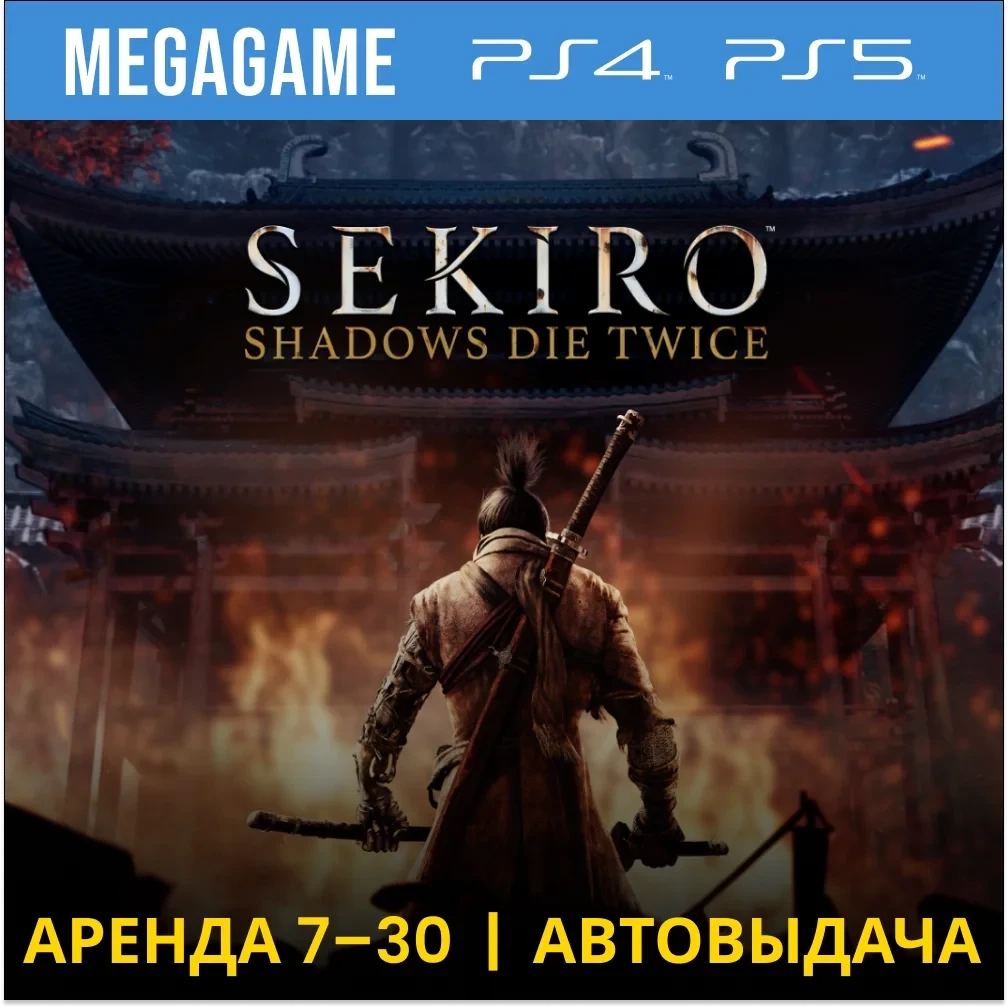 Sekiro: Shadows Die Twice аренда PS5/PS4 (RU) - 7 дней