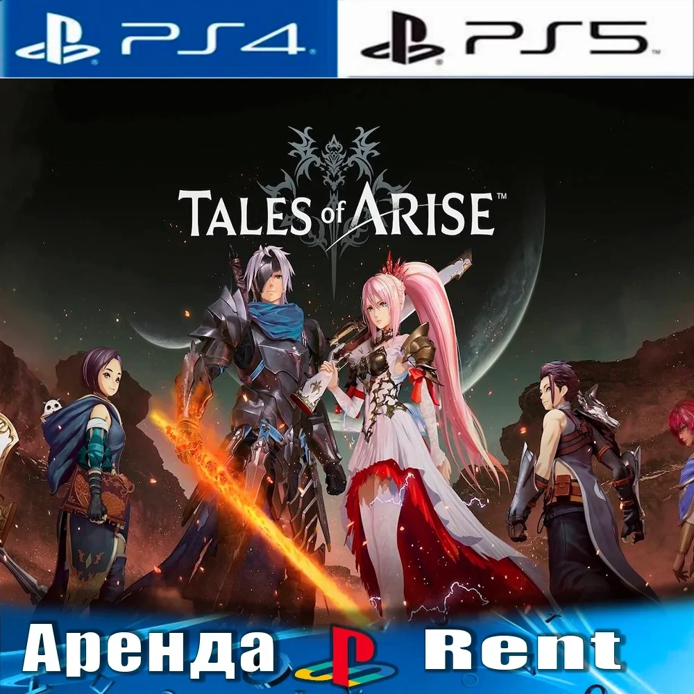 Tales of Arise (PS4/PS5) Аренда | PlayStation | Онлайн