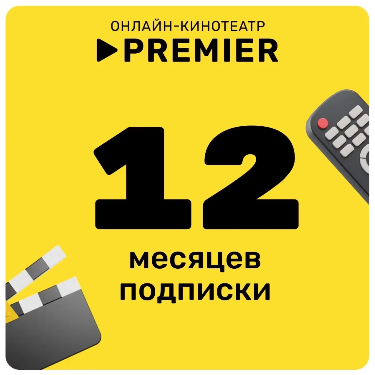 PREMIER ТНТ ПРЕМЬЕР 12 месяцев: ключ активации онлайн