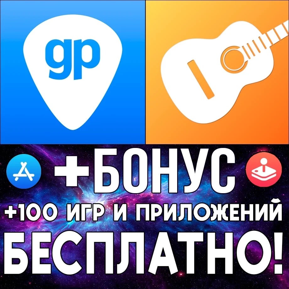Guitar Pro для iPhone (iOS) | Аккаунт AppStore | Онлайн