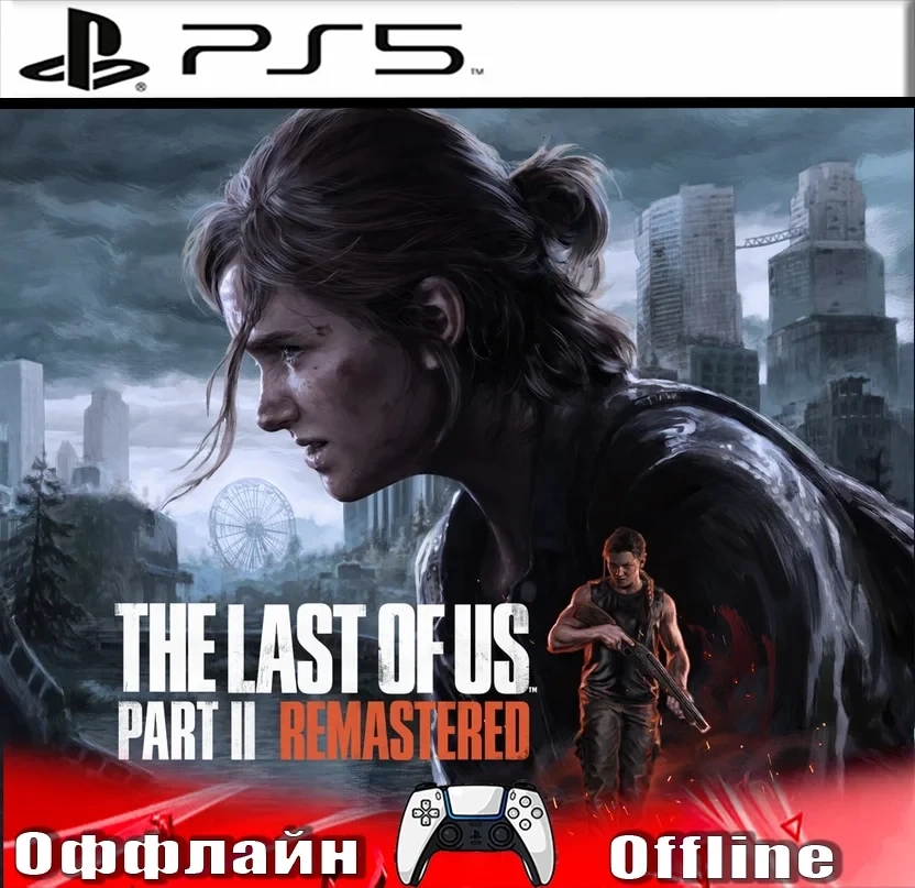 The Last of Us Part 2 Remastered PS5 (RU) Оффлайн ...