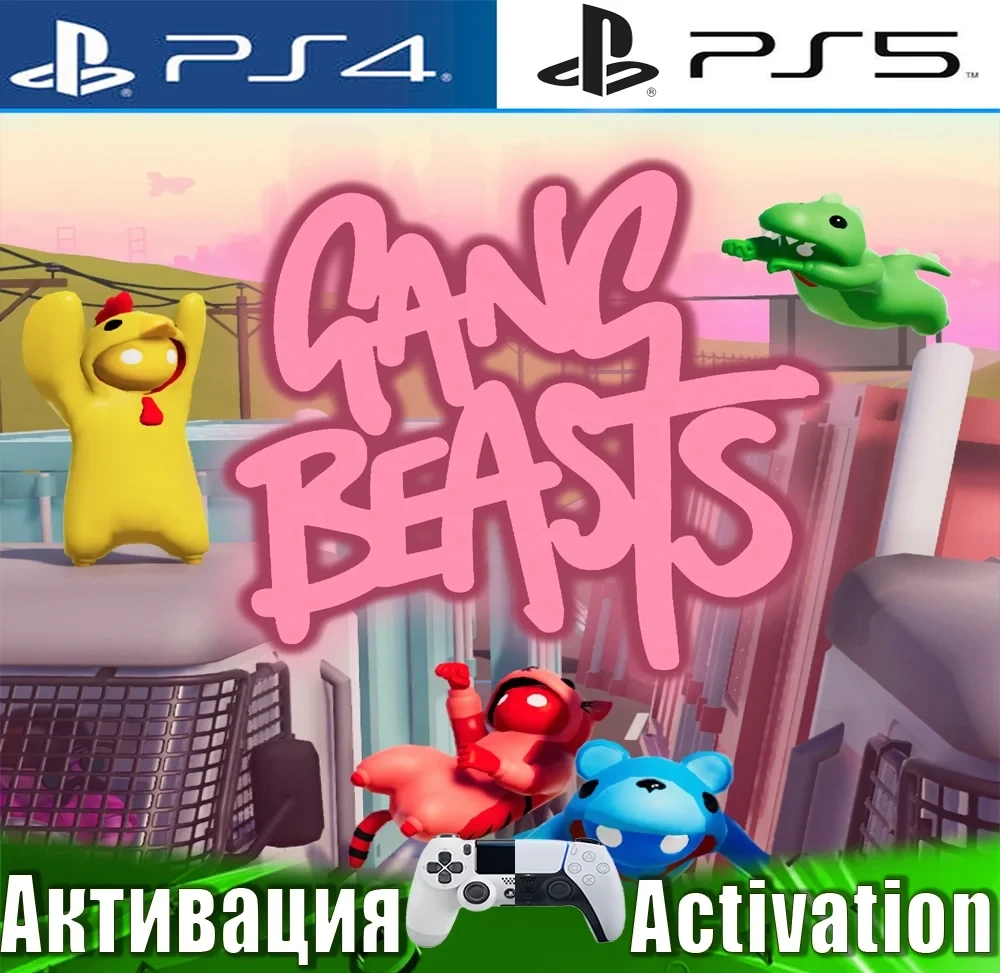 Gang Beasts (PS4/PS5/ENG) Активация - Купить Онлайн