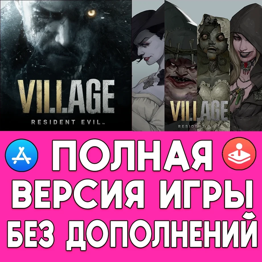 Resident Evil Village +ДОПЫ для iOS - Купить аккаунт AppStore