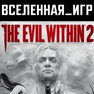 The Evil Within 2 Steam ключ (РФ/СНГ/Region Free) купить