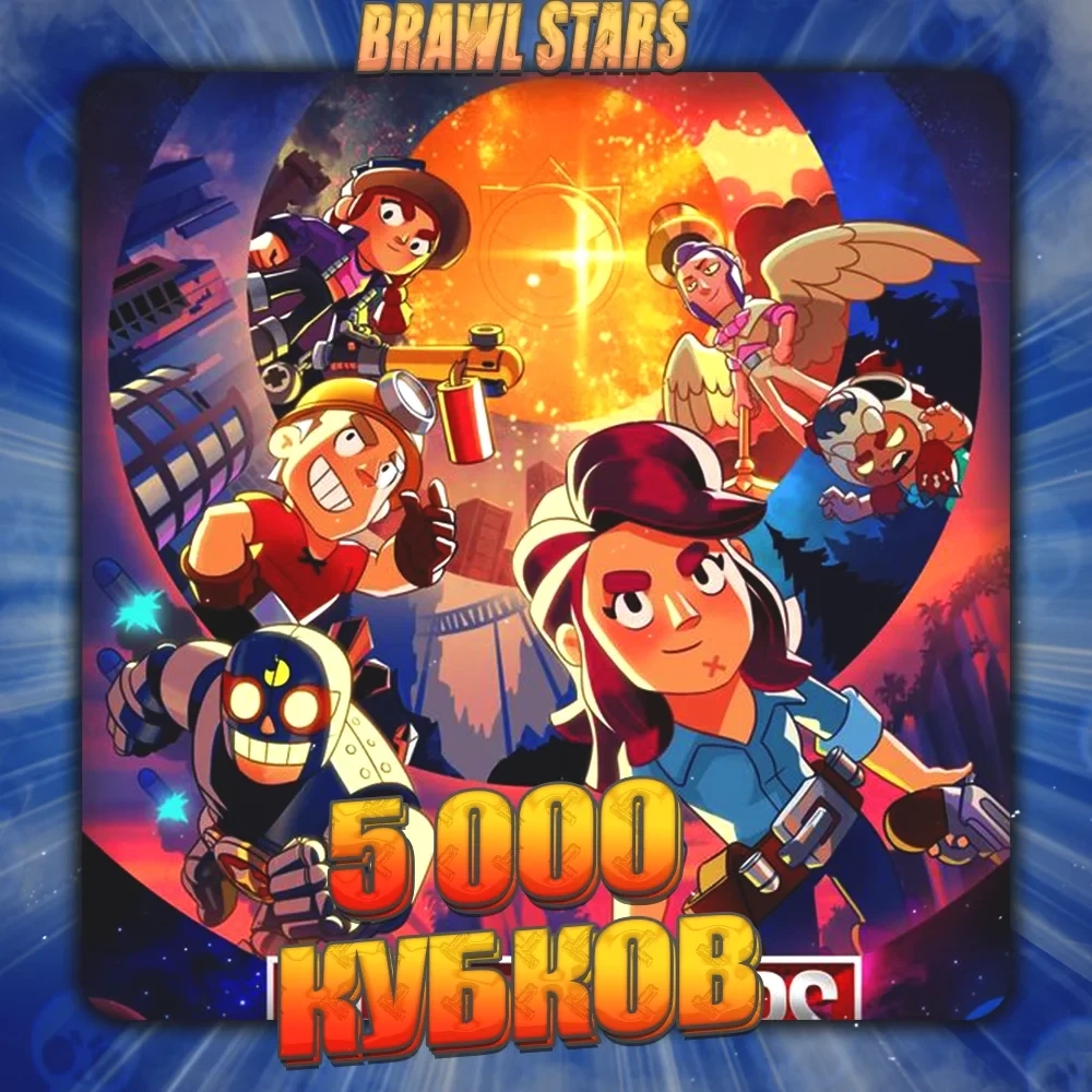 Brawl Stars Аккаунт: 5000 Кубков | Supercell ID | Купить Онлайн