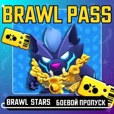 Brawl Stars PASS | Купить Brawl Pass | Онлайн