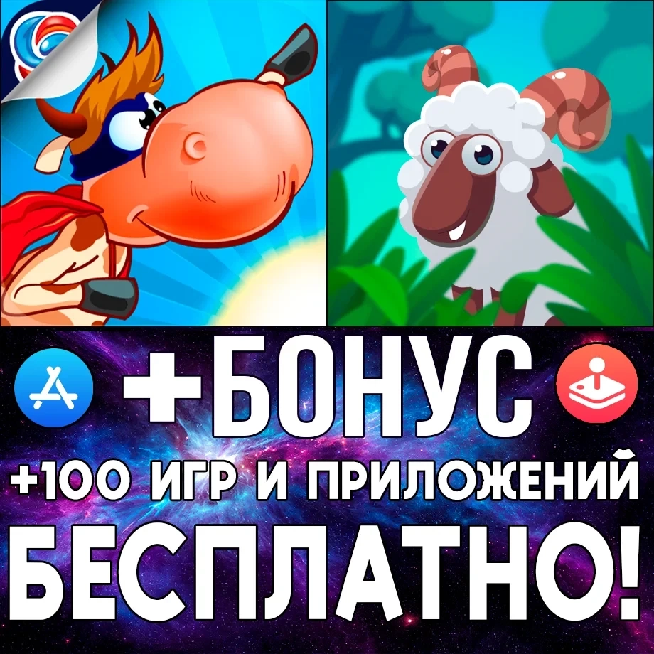 Купите Цифровой AppStore Аккаунт с Супер Коровой и...